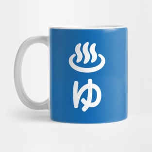 ♨ゆ Hot Water - Yu | Japanese Language Mug